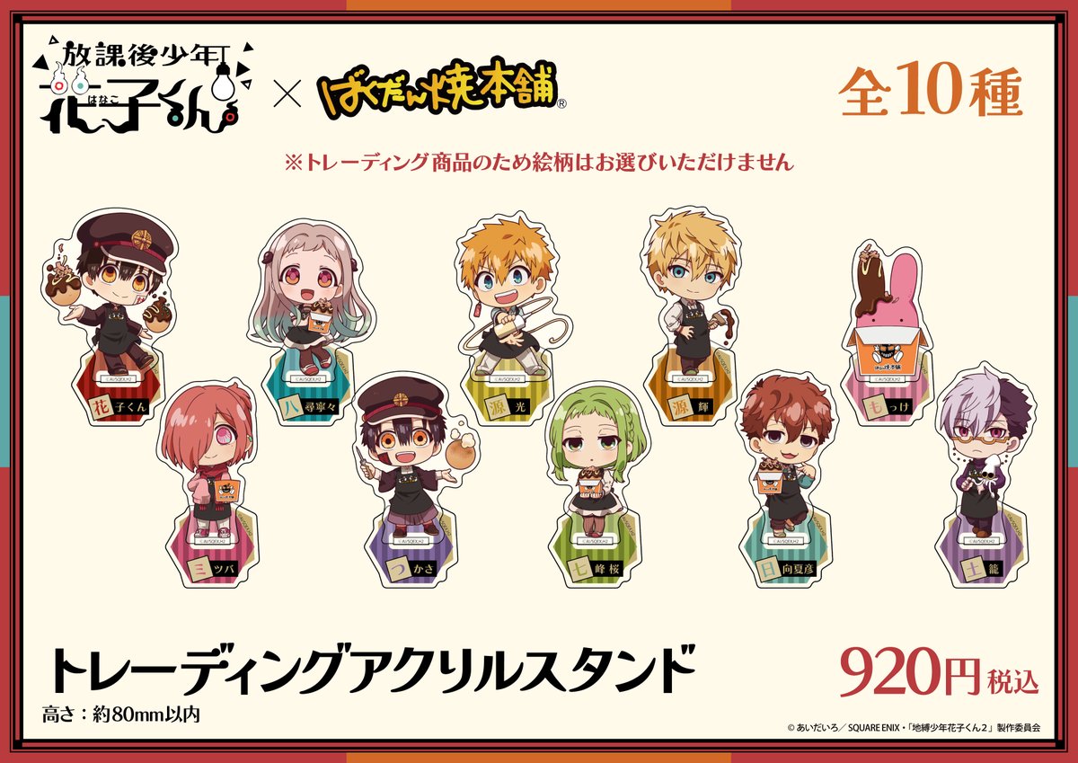 ショートアニメ「放課後少年花子くん」×ばくだん焼本舗 コラボ開催決定