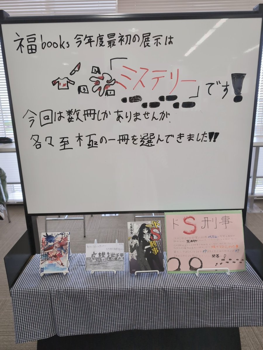 ただ今図書館では私たち福booksの今年度最初の図書館展示を行っています！
テーマは「ミステリー」です📚

今回は数冊しかありませんが、各々至極の一冊を選んできましたのでぜひ図書館でご覧ください！