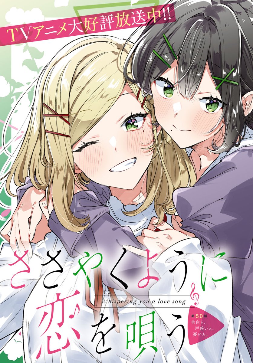 本日百合姫8月号発売です🌸 ささ恋50話は巻頭カラーで掲載されており