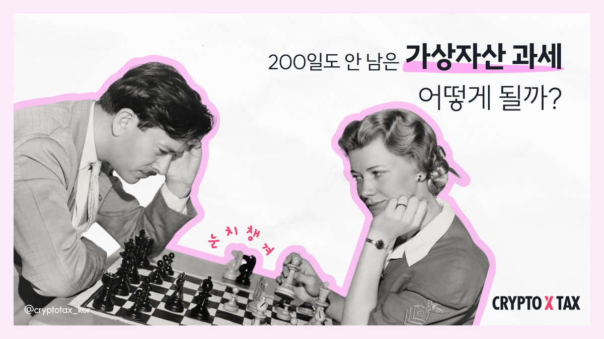 CryptoFinn_KR's tweet photo. 200일도 안 남은 가상자산 과세, 어떻게 될까?

가상자산 소득은 2025년 1월 1일 이후 양도·대여분부터 ‘기타소득’으로 분리과세 됩니다.

🧵가상자산 과세 관련 진행 상황에 대해 다룹니다.
