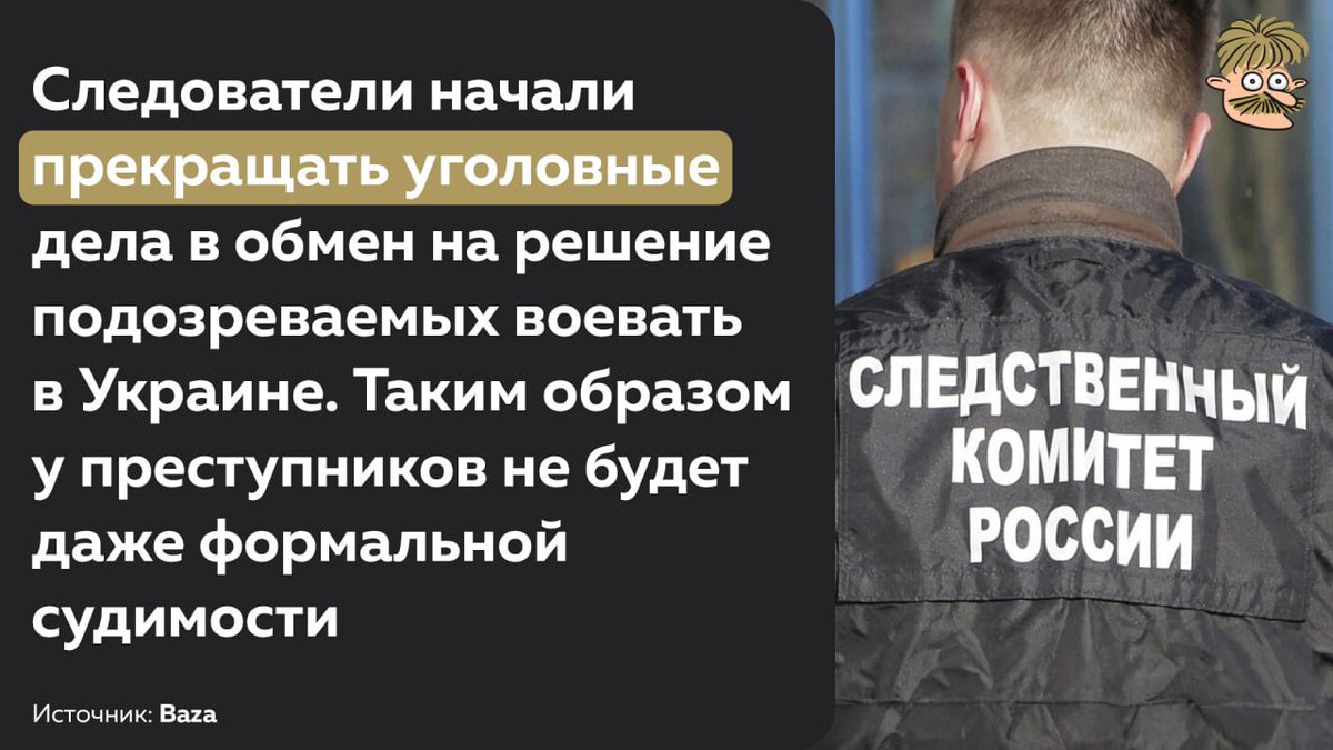 Силовики обязаны предлагать обвиняемым и подозреваемым заключить контракт с Минобороны. Уголовное дело против них закроют по реабилитирующим основаниям. По данным источников следователем придётся отчитываться перед руководством по количеству подписанных контрактов.

Примерно так