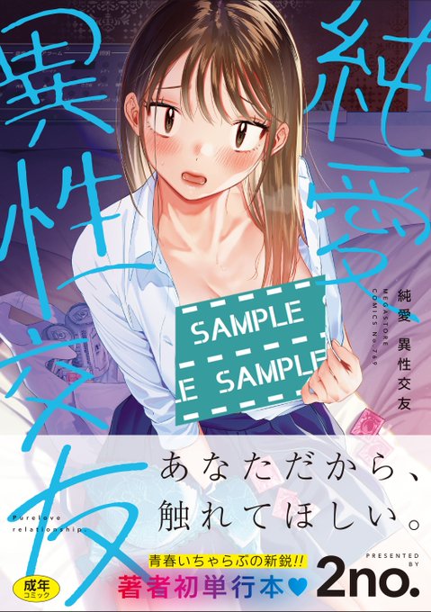 【明日発売〜🌟】
2no.( @Nino_izm )先生の
初コミックス『純愛 異性交友』が
明日6月19日(水)発売になりますっ👏

🍈メロンブックス特典&フェア情報‼️
加筆集/先着特典同人誌/色紙抽選プレゼントフェア
https://t.co/Zon3SPm7B7
描き下ろしB2タペストリー付限定版
https://t.co/XXZdok2fd6 