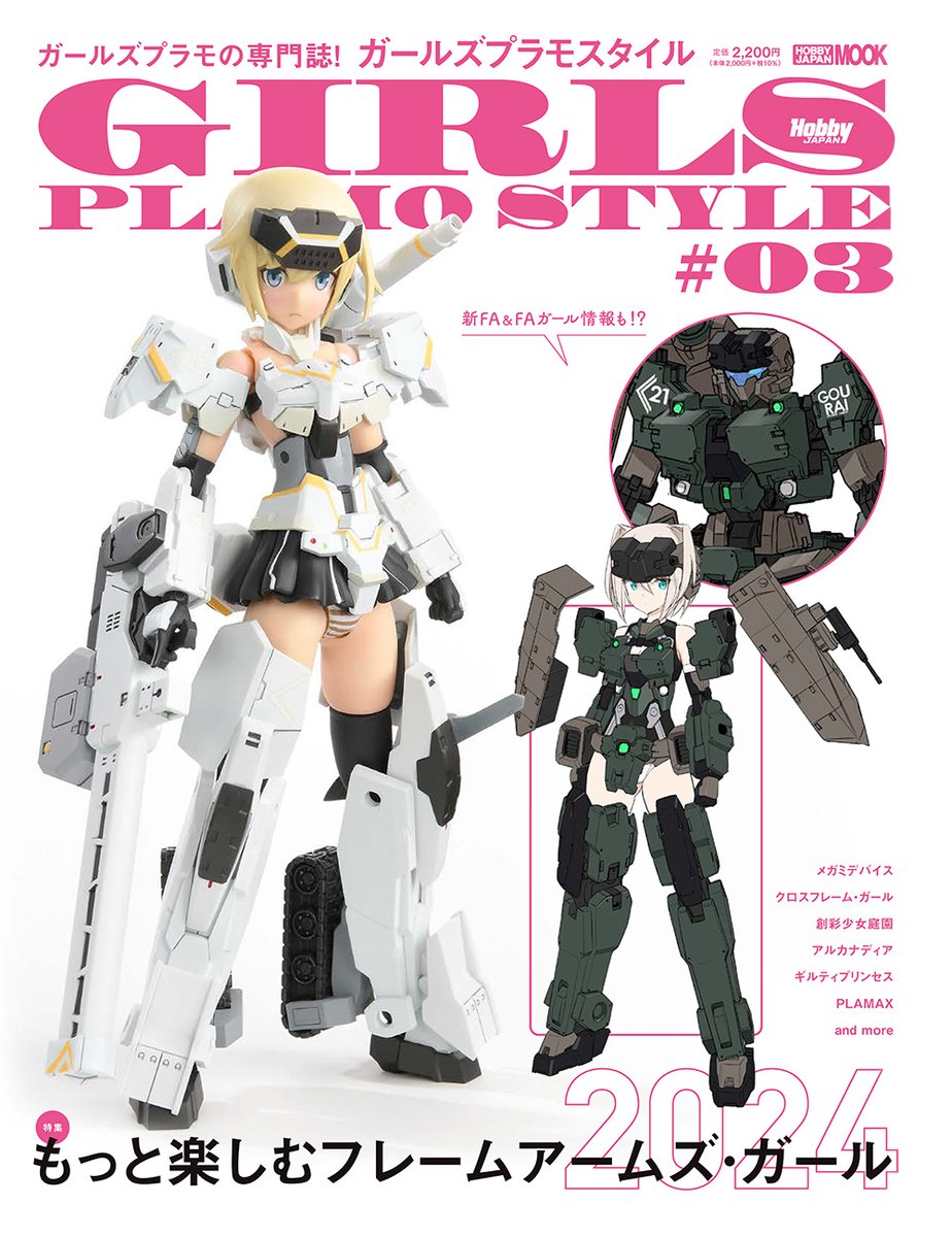 ガールズプラモスタイル#03 島田フミカネさんデザインの #フレーム