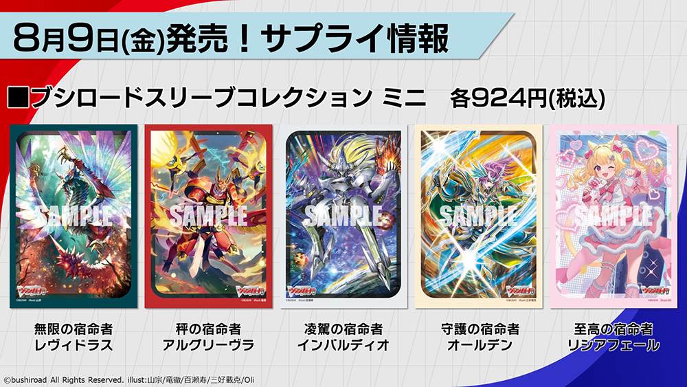 週ヴァン】 🔹🔹8月9日(金)発売 サプライ商品🔹🔹 宿命者＆宿命決戦の