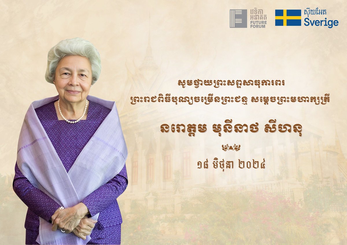 អបអរសាទរ ព្រះរាជពិធីបុណ្យចម្រើនព្រះជន្ម សម្តេចព្រះមហាក្សត្រី នរោត្តម មុនិនាថ សីហនុ ព្រះវររាជមាតាជាតិខ្មែរ