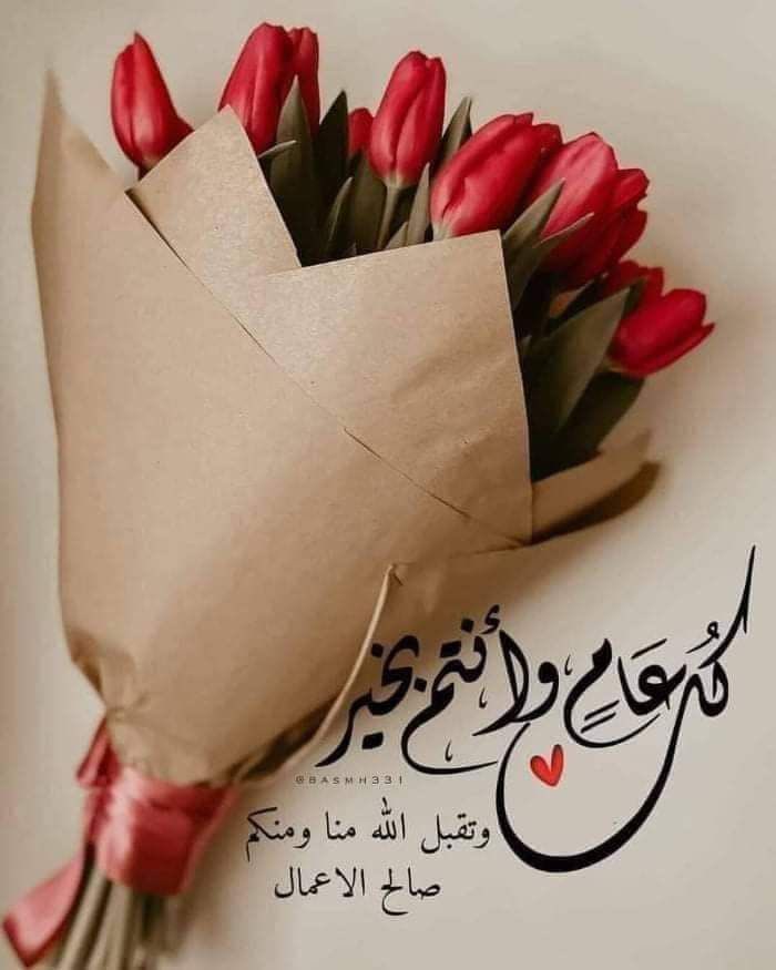 كل عام وانتم يخير