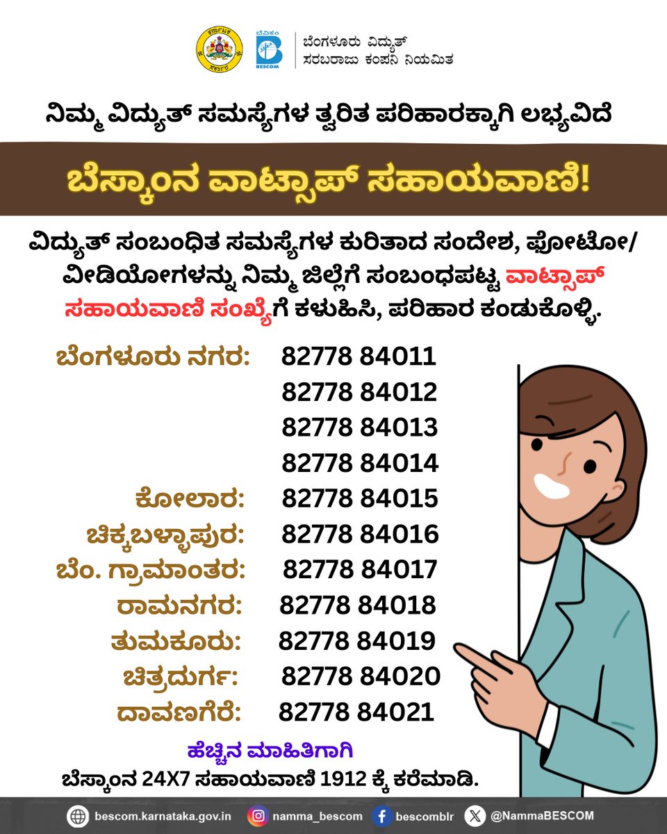 ನಿಮ್ಮ ವಿದ್ಯುತ್ ಸಮಸ್ಯೆಗಳ ತ್ವರಿತ ಪರಿಹಾರಕ್ಕಾಗಿ ಪ್ರಸ್ತುತವಿದೆ ಜಿಲ್ಲೆಗೊಂದು ವಾಟ್ಸಾಪ್ ಸಹಾಯವಾಣಿ!

#Bescom
