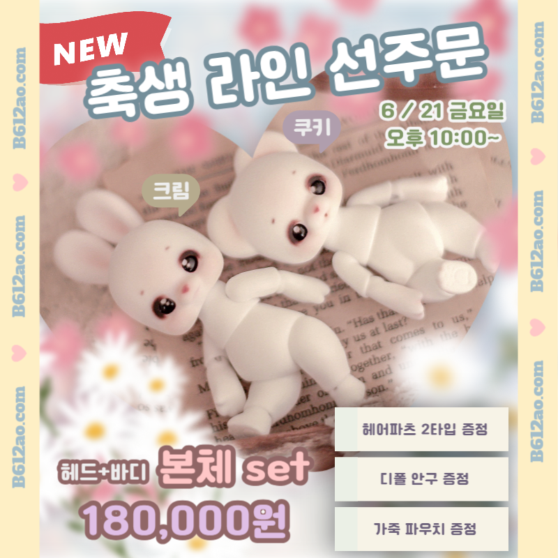 🎀NEW 축생 라인 출시!! [ 쿠키 / 크림 ]

🎁출시 기념 RT + 팔로우 EVENT
<추첨 1명-홈페이지 적립금 50,000원🥳>

👉B612ao.com

* 화이트 스킨만 받습니다!🥰

🎀현재 소량 먼저 제작을 맡겨둔 상태라, 이번 선주문은 일정 수량만 받은 후 마감될 예정입니다.🥰(8월 배송)