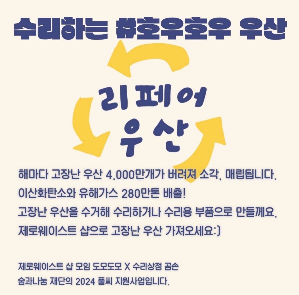 여러분! 우산이나 양산 그냥 쓰레기로 버리지 마시고 ‘호우호우’ 우산수리팀으로 보내주세요. 양산 하나로 여러 우산 고칠 수 있어요. (~7/15) 전국 제로웨이스트 샵에서 수거하고 있습니다.

우산을 수거하는 전국 제로웨이스트 가게 명단 총 25곳 위치, 운영시간 👉 m.blog.naver.com/almangmarket/2…