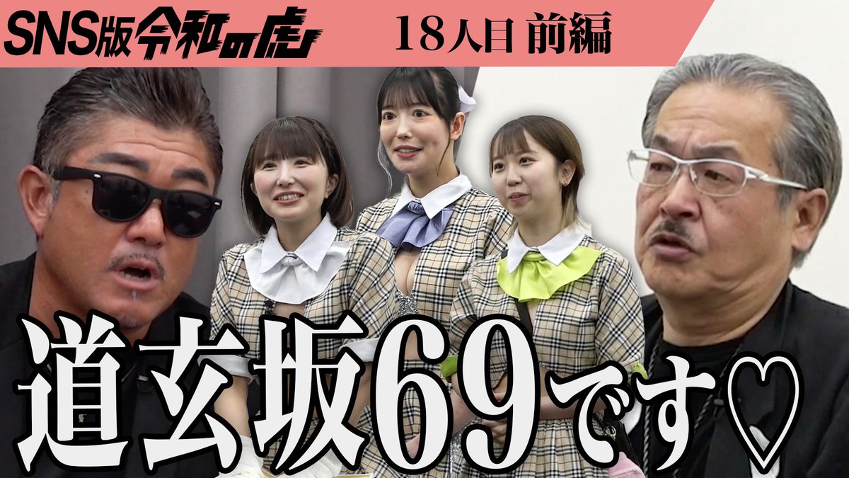 道玄坂69  本日19時 「令和の虎」公開 ‼️目指せ‼︎ 在籍69人‼️ 新メンバー募集開始 