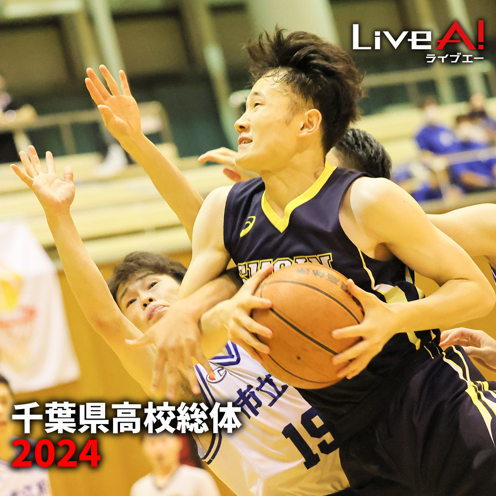 🏀千葉県高校総体2024🏀】 【男子準々決勝】 #木更津総合 73-82