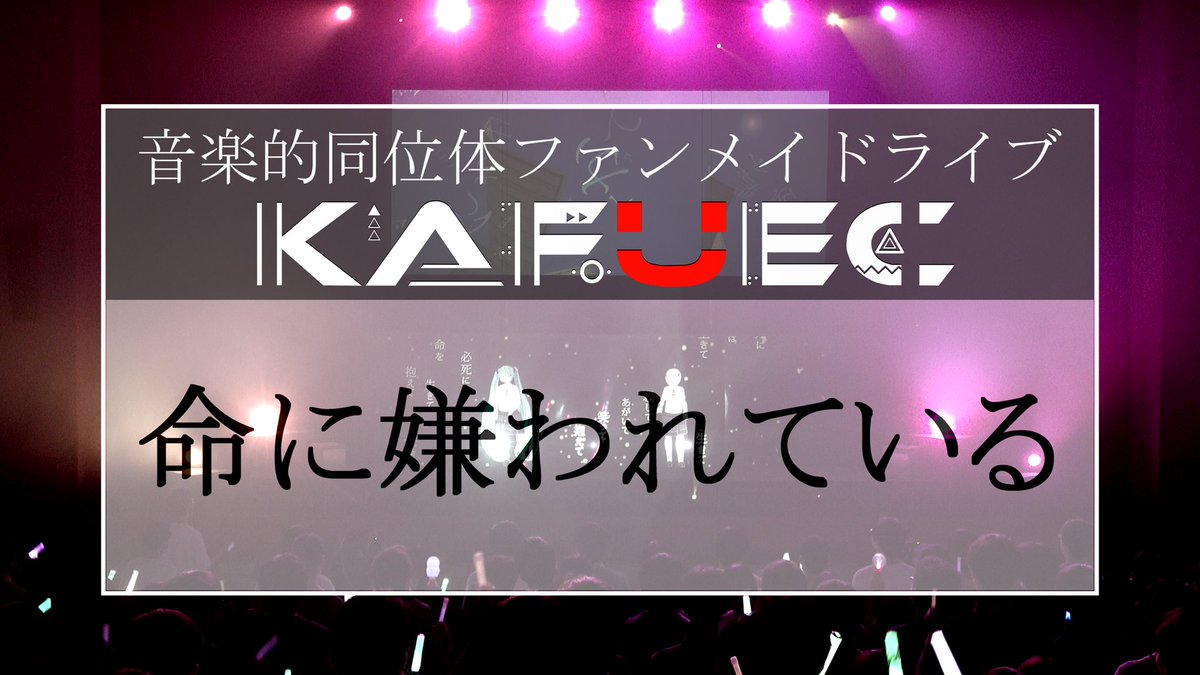 KAFUEC『命に嫌われている』のライブ映像を本日20:00よりプレミア公開いたします✨
可不と初音ミクのデュエットをお楽しみください🎶

動画はこちら🔻
youtu.be/dVOs0niCxIw

#KAFUEC #可不  #初音ミク