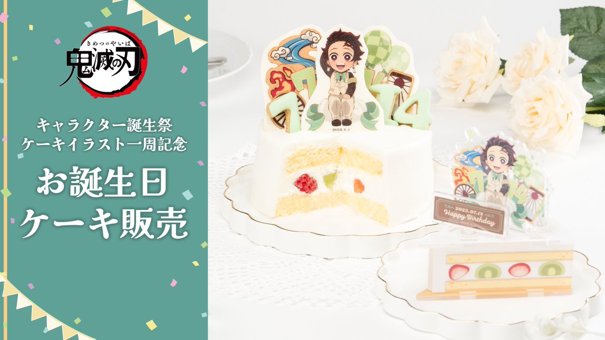 お知らせ】 鬼滅の刃 キャラクター誕生祭 ケーキイラスト一周記念「お