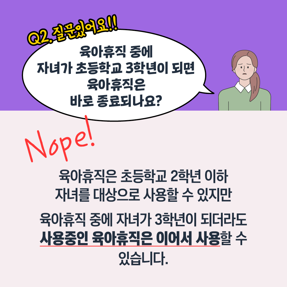 molab_suda's tweet image. 📢 #근로감독관 이 사업장 나가면 꼭 확인한다는 그것! #육아지원제도 편
✅직원의 배우자가 육아휴직 중이라도 신청 시 허용해주어야 해요! 
✅육아휴직 중 자녀가 초등학교 3학년이 되더라도 이어서 사용 가능
✅육아기 근로시간 단축 사용 시 근로자의 명시적 청구가 있다면 주 12시간 내 연장근로…