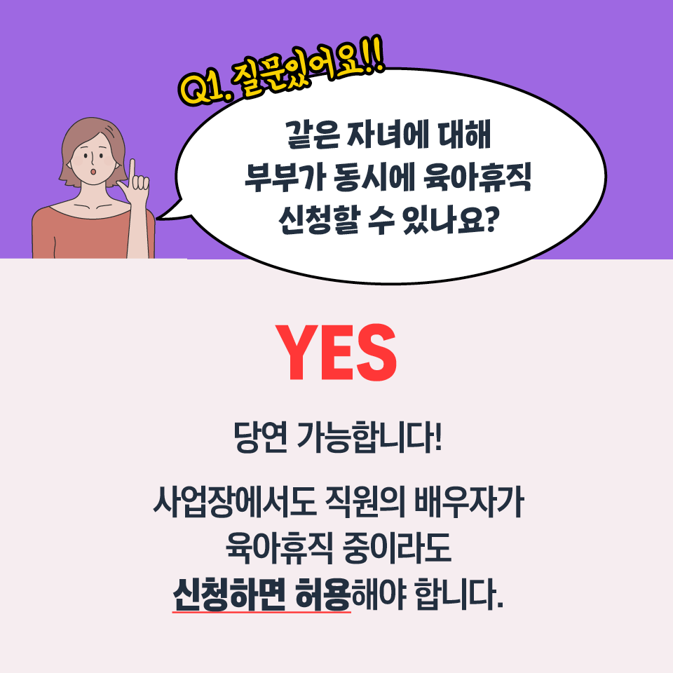 molab_suda's tweet image. 📢 #근로감독관 이 사업장 나가면 꼭 확인한다는 그것! #육아지원제도 편
✅직원의 배우자가 육아휴직 중이라도 신청 시 허용해주어야 해요! 
✅육아휴직 중 자녀가 초등학교 3학년이 되더라도 이어서 사용 가능
✅육아기 근로시간 단축 사용 시 근로자의 명시적 청구가 있다면 주 12시간 내 연장근로…