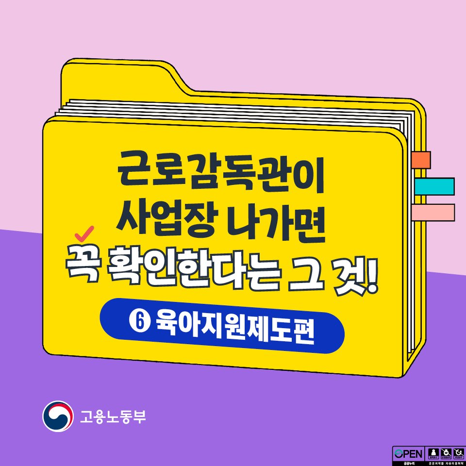 molab_suda's tweet image. 📢 #근로감독관 이 사업장 나가면 꼭 확인한다는 그것! #육아지원제도 편
✅직원의 배우자가 육아휴직 중이라도 신청 시 허용해주어야 해요! 
✅육아휴직 중 자녀가 초등학교 3학년이 되더라도 이어서 사용 가능
✅육아기 근로시간 단축 사용 시 근로자의 명시적 청구가 있다면 주 12시간 내 연장근로…