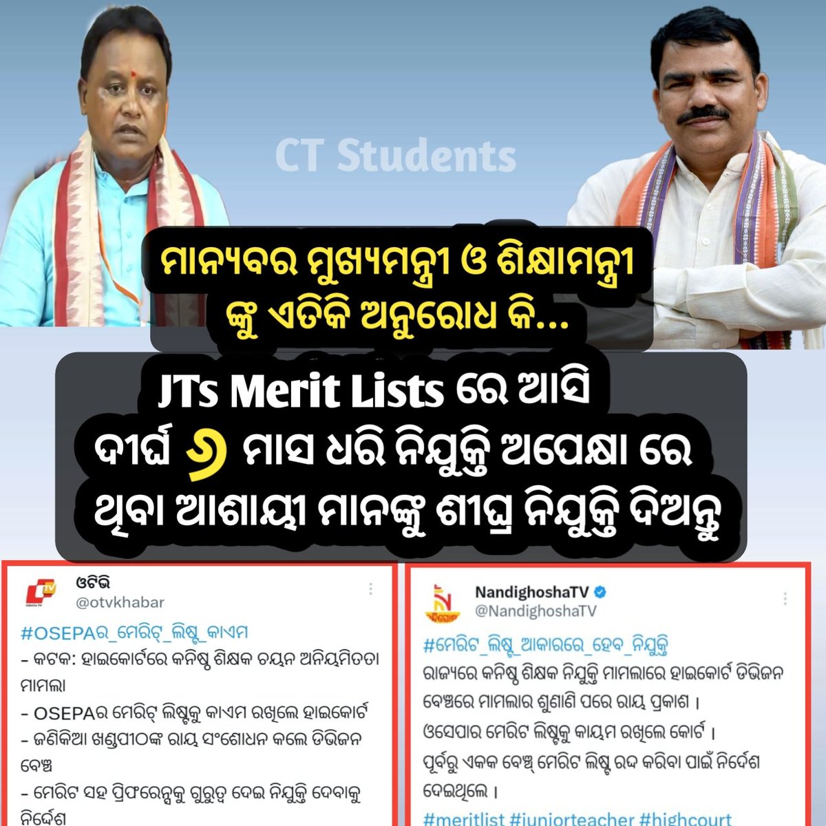 ct_students's tweet photo. ଓଡ଼ିଶା ସରକାରଙ୍କ ର OSEPA ଦ୍ଵାରା ପ୍ରସ୍ତୁତ JTs Merit Lists କୁ ମାନ୍ୟବର Orissa High Court କାଏମ ରଖିଲେ, D.V ସାରି ନିଯୁକ୍ତି ଅପେକ୍ଷା ରେ ଥିବା କନିଷ୍ଠ ଶିକ୍ଷକ ଆଶାୟୀମାନଙ୍କୁ ଯାଥା ଶୀଘ୍ର ନିଯୁକ୍ତି ଦେବା ପାଇଁ ମାନ୍ୟବର ମୁଖ୍ୟମନ୍ତ୍ରୀ ଓ ଶିକ୍ଷା ମନ୍ତ୍ରୀଙ୍କୁ ଅନୁରୋଧ.
@MohanMOdisha
@SMEOdisha  @OSEPA_Official https://t.co/AhUZSnbDE2