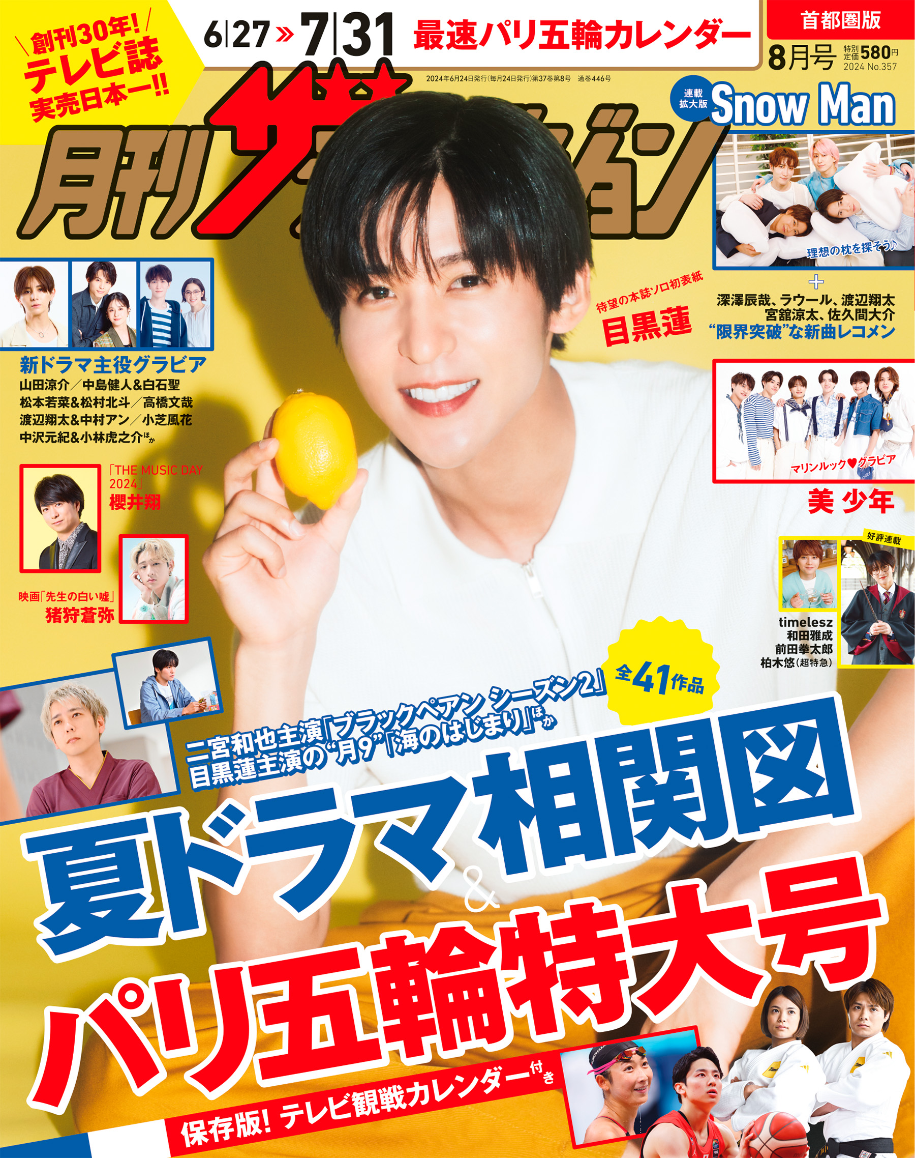 ザテレビジョン 8月12日号 Amazon.co.jp: 月刊ザテレビジョン 北海道版 2025年8月号 : 本