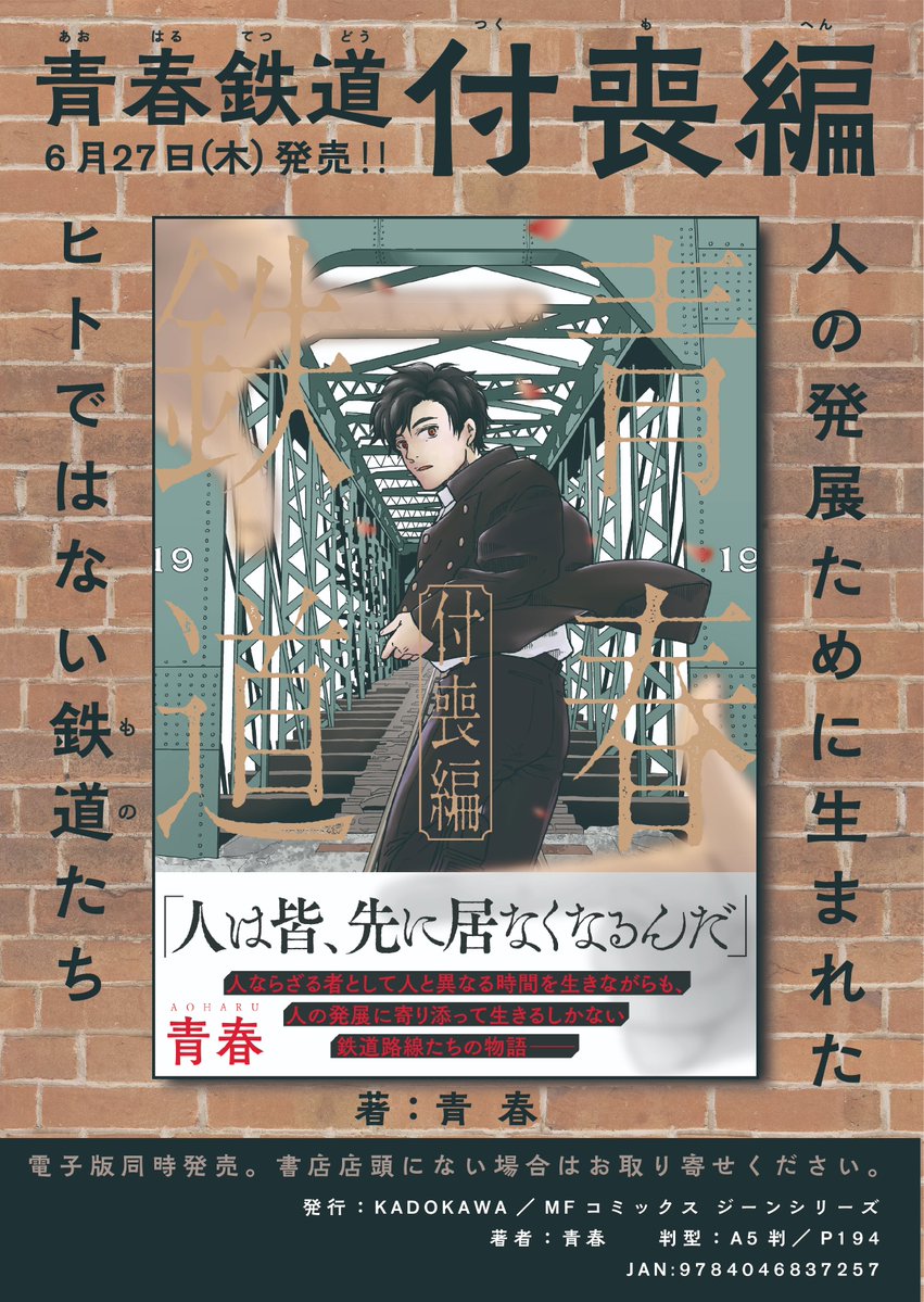 ◤新刊書店特典情報◢ ━━━━*＼6/27㈭発売／*━━━━ 青春鉄道 付