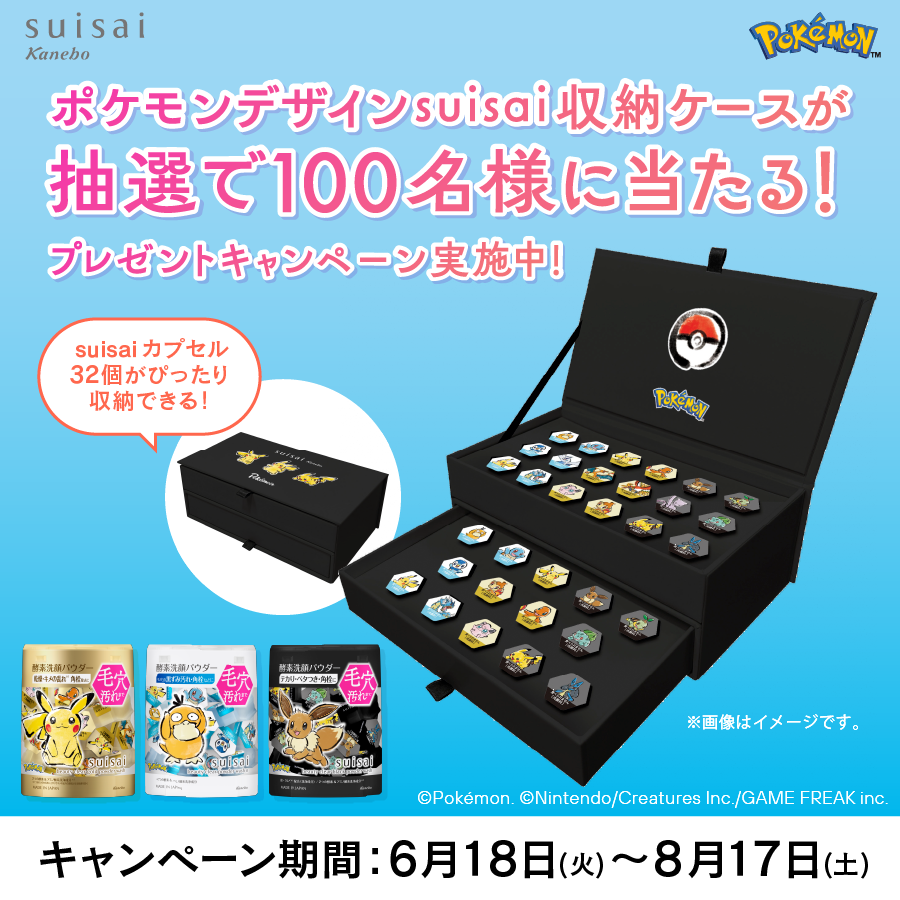 suisai ポケモン　プレゼントキャンペーン　当選品 🧼抽選で100名様に当たる！🧼 6月18日(火)～8月17日(土)の期間中に