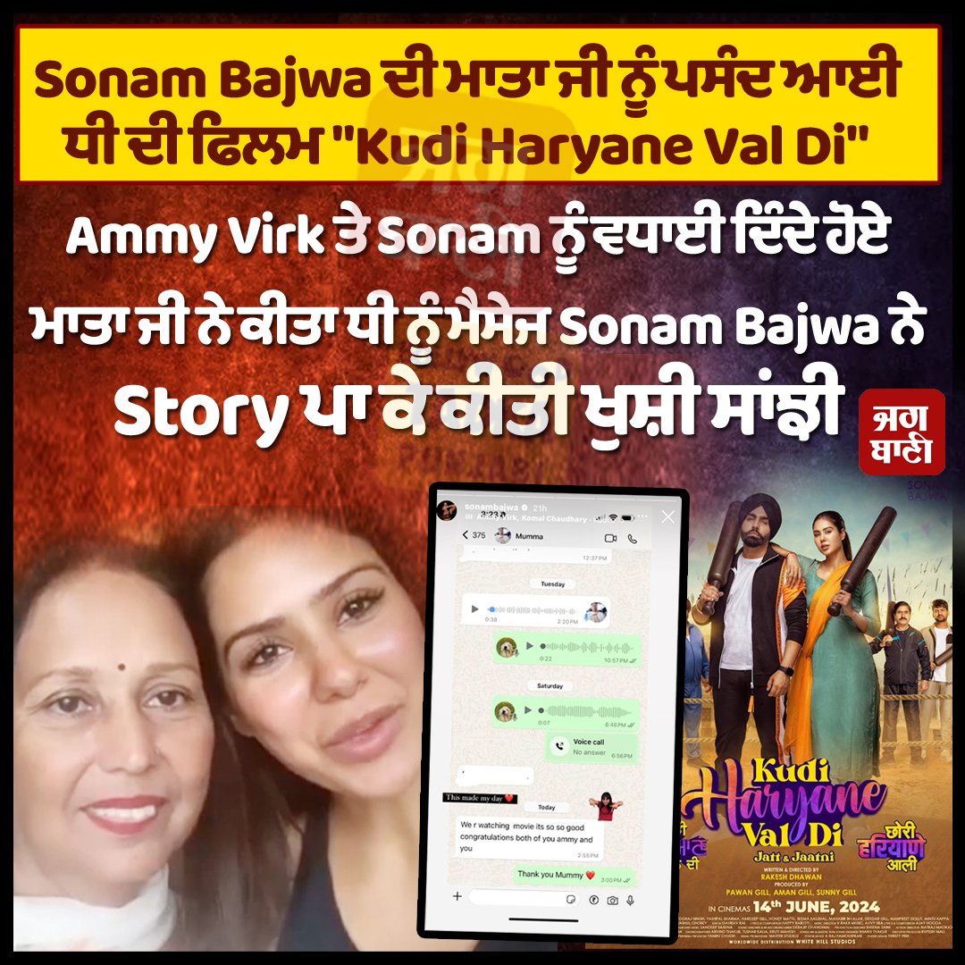 JagbaniOnline's tweet photo. Sonam Bajwa ਦੀ ਮਾਤਾ ਜੀ ਨੂੰ ਪਸੰਦ ਆਈ ਧੀ ਦੀ ਫਿਲਮ "Kudi Haryane Val Di"
#sonambajwa #Punjabimovie #ammyvirk #mother #likemovie #latest #Bollywoodtadkapunjabi
@bajwasonam https://t.co/xtaDSCBgqb