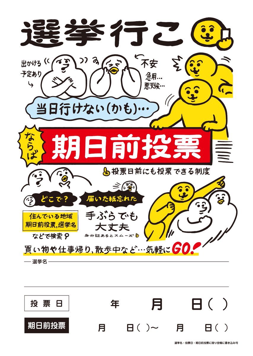 「選挙に行こう/投票しよう」という内容のイラストです🗳
今回は①期日前投票編、②地続き編(7/7都知事選用/書き込み用)の2種。
ネットワークプリント(ファミマ、ローソン等)でお好きなサイズに印刷できます
【AJ6HF6B5QJ】推奨サイズ:A4〜A3 カラー →