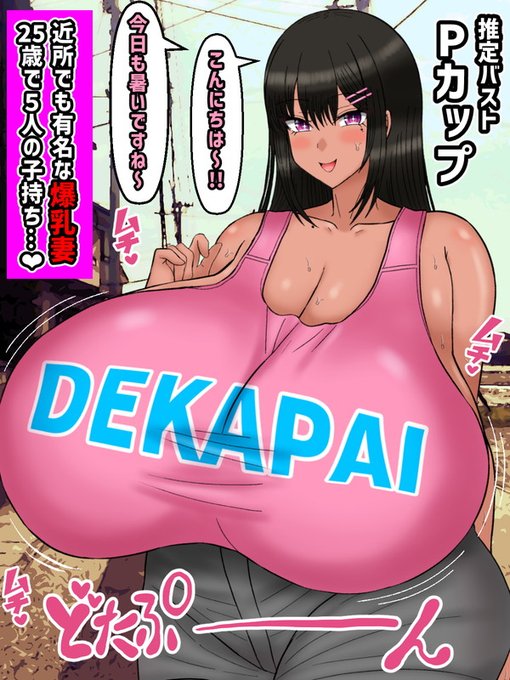 さらに数年後……あれから俺は地元に戻り親たちから譲ってもらった土地を使って農業を頑張っている。

彼女はというと度重なる妊娠と出産により、元々大きかったたわわなバストは更にカップ数を増し現在、およそPカップ。近所でも有名な爆乳妻となっている。 