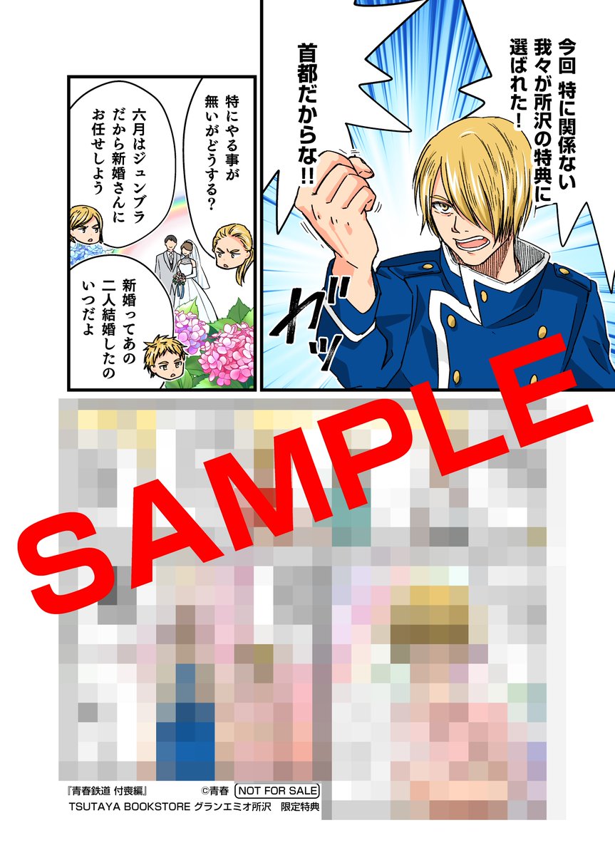 ◤新刊書店特典情報◢ ━━━━*＼6/27㈭発売／*━━━━ 青春鉄道 付