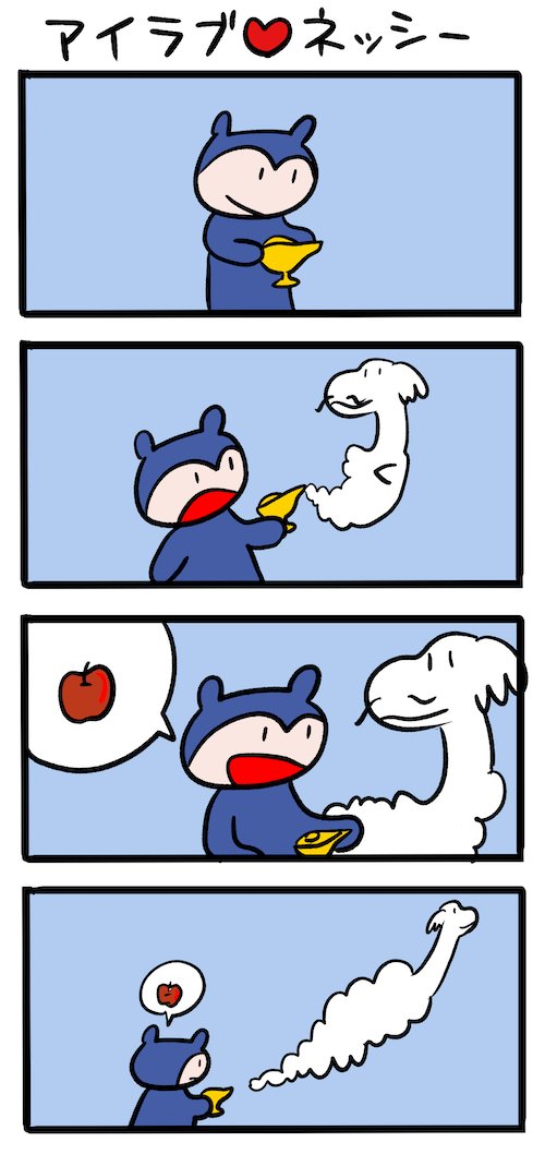 りんごが食べたい #ネッシーマンガ 
