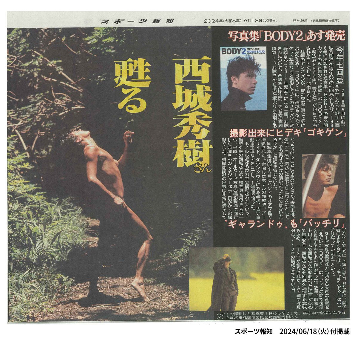 明日発売！ 西城秀樹さん写真集『BODY2』がスポーツ新聞で紹介され