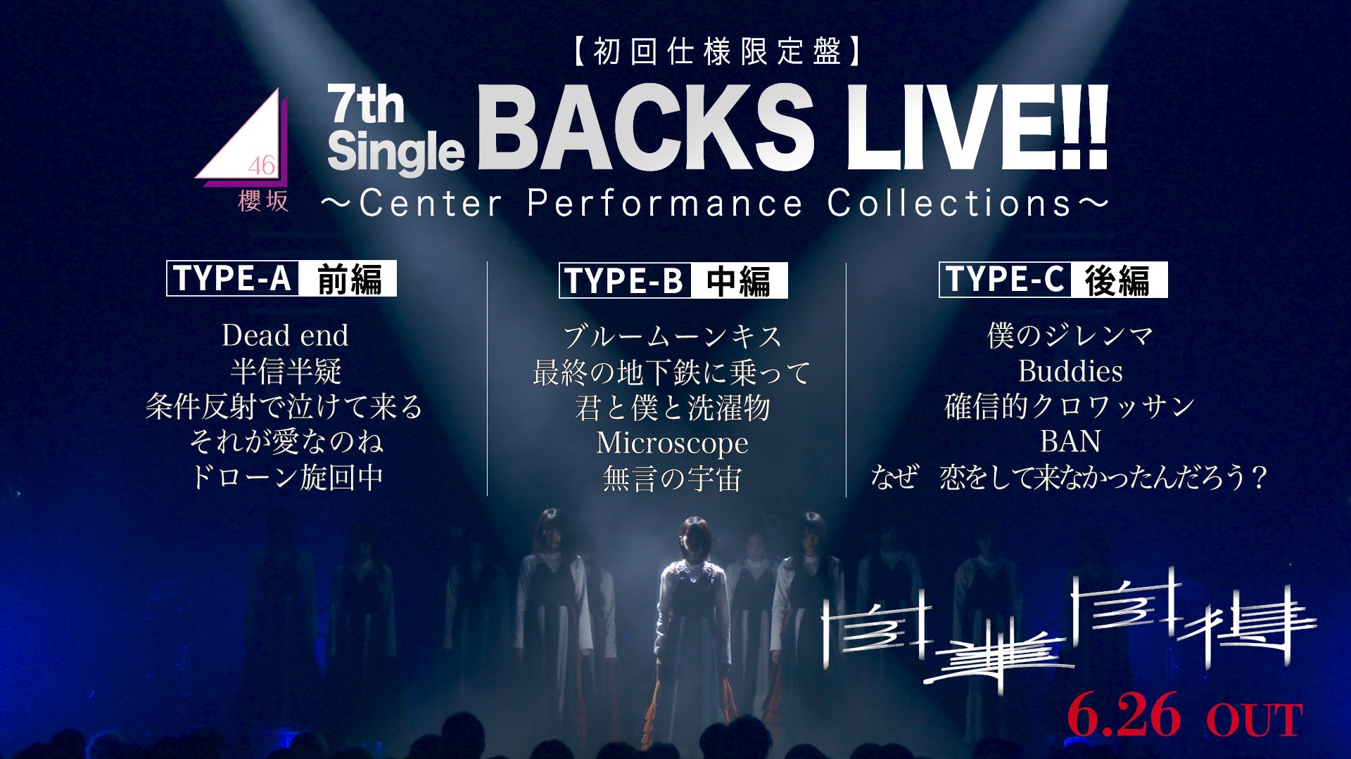 櫻坂46 9thシングル 自業自得 B2告知ポスター 櫻坂46、9thシングル『自業自得』ジャケットアートワーク公開