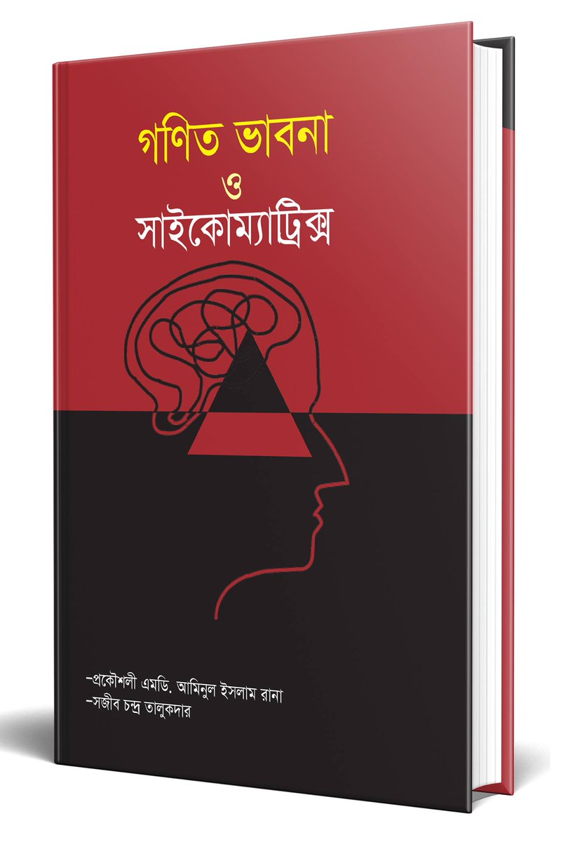 s_boighor's tweet image. বই: গণিত ভাবনা ও সাইকোম্যাট্রিক্স
লেখক:  প্রকৌশলী এমডি. আমিনুল ইসলাম রানা ও সজীব চন্দ্র তালুকদার
প্রকাশনী: অনিন্দ্য প্রকাশ
বিস্তারিত: suprovathboighor.com/website/bookDe…