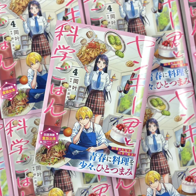 ⋰

『#ヤンキー君と科学ごはん』
コミックス4巻本日発売📘!

⋱ 

4巻の表紙は千秋と忍が目印です🐶🐵
岡先生描き下ろしのおまけマンガに、
ふかぼりコラムも入ったボリューミーな一冊です🥳

アニメイト様では配布物もあり☑️

📌ご購入はこちらから🐱!
https://t.co/cHx8P6Pa93 