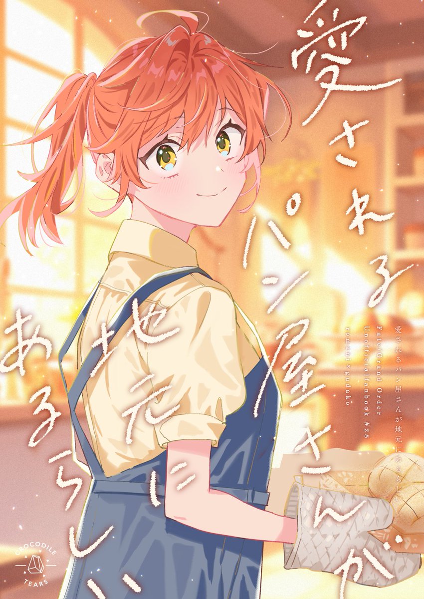 【6/30 新刊サンプル】

「愛されるパン屋さんが地元にあるらしい」 B5/26P/500yen

🌸とらのあな予約【https://t.co/cDdHbiHpfw】

・東4 あ31a
・クロコダイルティアーズ

パン屋さんパロ本です(※モブ目線で話が進みますがキャラとの会話はありません)
よろしくお願いします☺️🥐🍞💌 