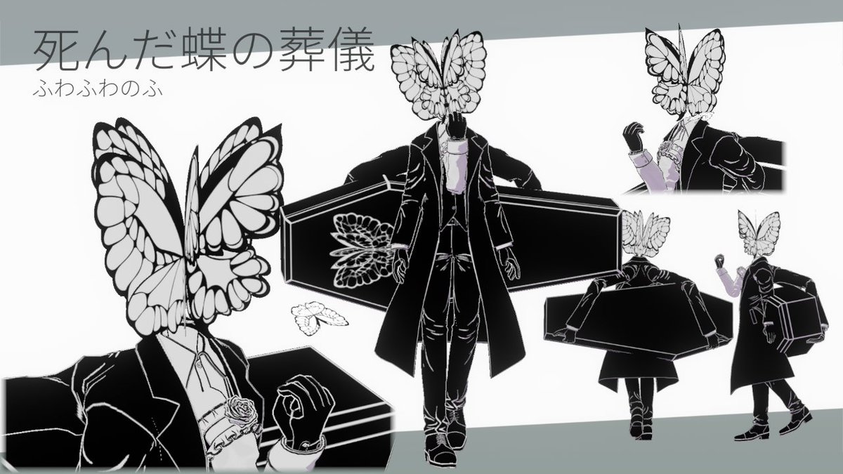 作ってた死んだ蝶の葬儀Avatar完成しました！ 「人は死んだらどこへ