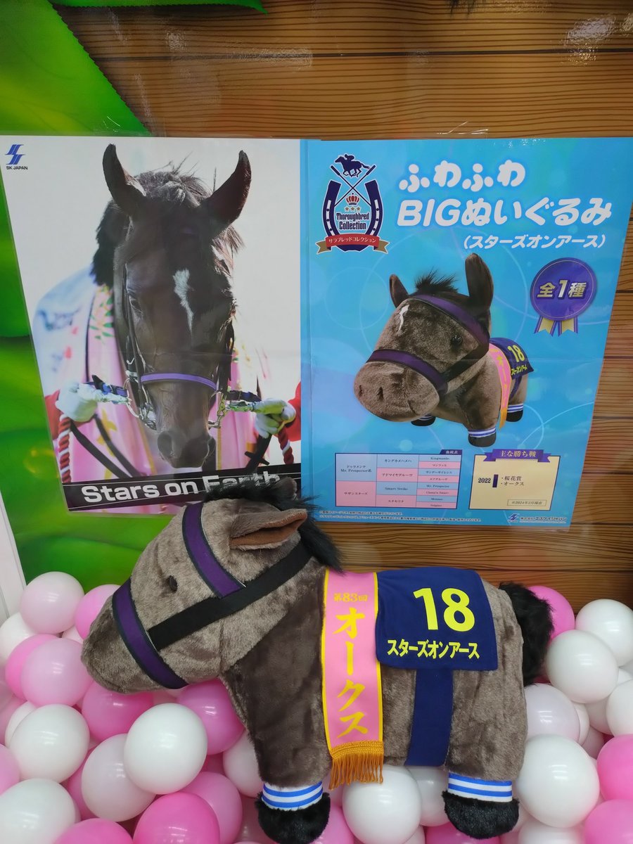 景品情報】サラブレッドコレクション ふわふわBIGぬいぐるみ