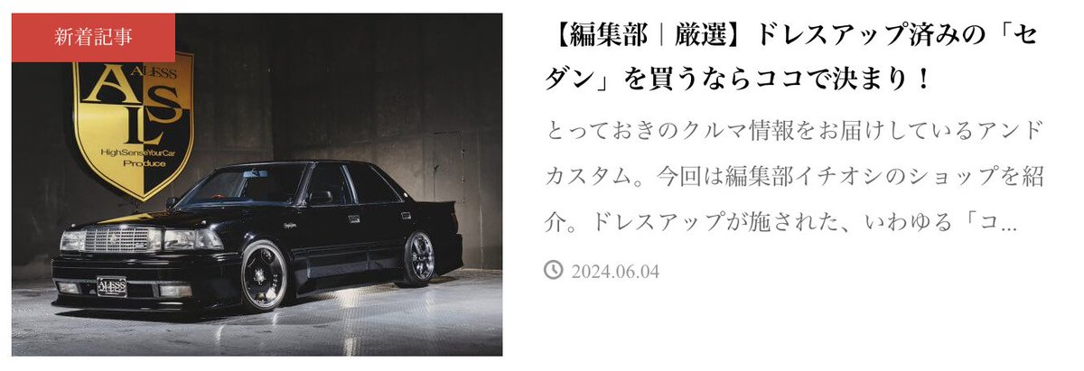 kspec_now's tweet photo. ドレスアップ済みの「セダン」を買うならココで決まり！

とっておきのクルマ情報をお届けしているアンドカスタム。今回は編集部イチオシのショップを紹介。ドレスアップが施された、いわゆる「コンプリート仕様」のセダンを買う予定の方は絶対必見。

▼記事はコチラ
https://t.co/iuhFAHV5Cz https://t.co/Rx5OlB2Pmh