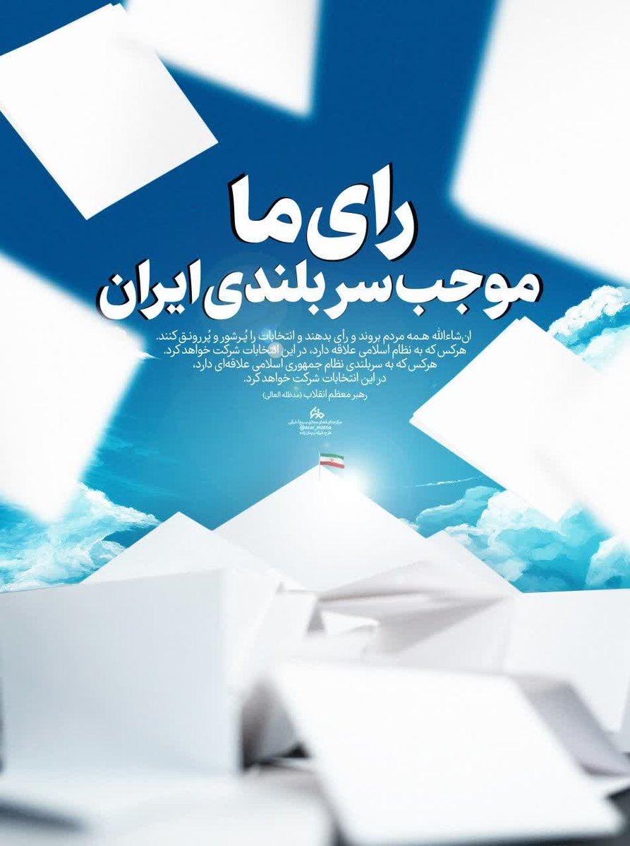 حضور به عشق ظهور 
همه میاییم 
#مثل_رئیسی 
#امتداد_حماسه