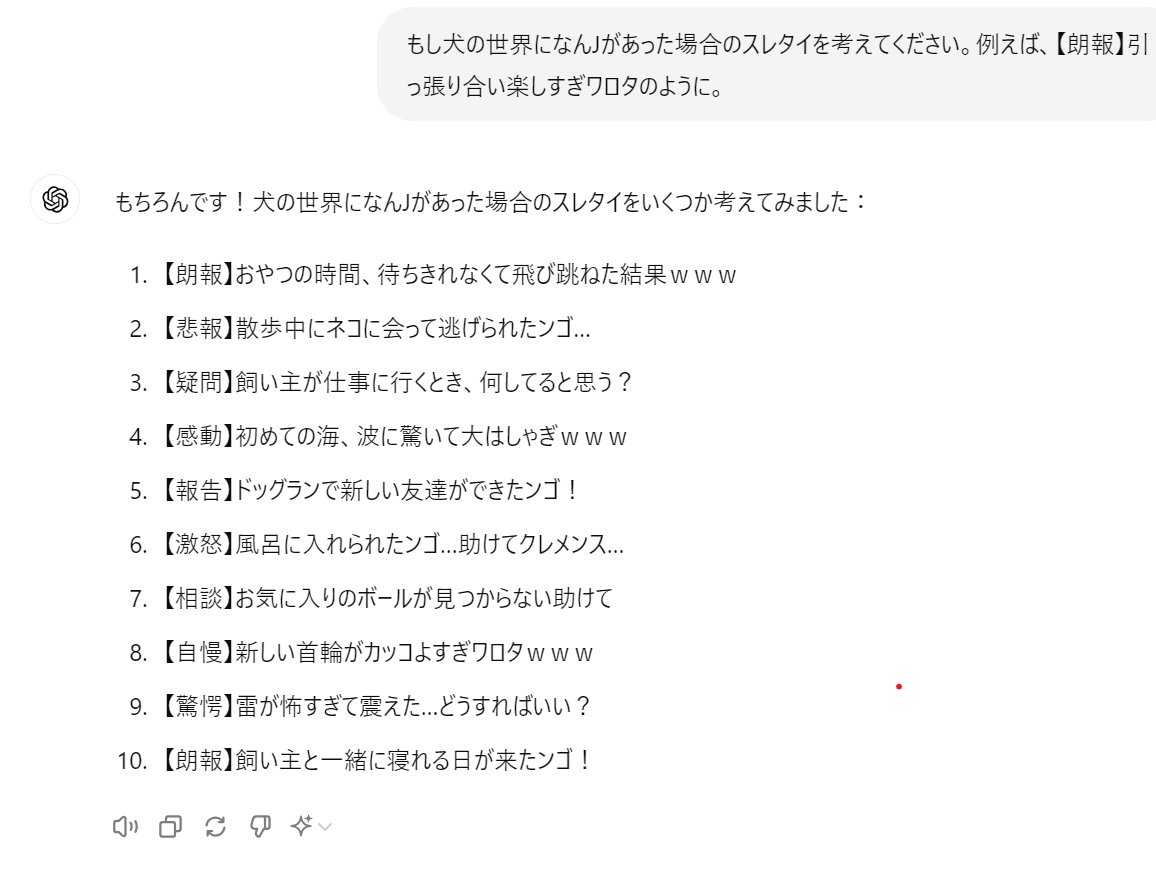 sidefire3323's tweet photo. これからの時代、ChatGPT活用してない人は今すぐやった方がいいよ
ChatGPTがあれば犬の世界のなんJが見れる https://t.co/HJE7PpuOX7
