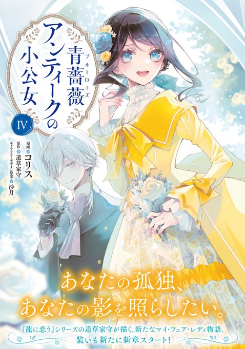 【コミックス】『青薔薇アンティークの小公女』4巻

原作/道草家守先生
(FLOS COMIC/KADOKAWA)

🔱7月5日(金)発売🔱

素敵な装丁デザインとオビのコピーをいただきました!
どうぞよろしくお願いいたします

ご予約📙
https://t.co/f8rlJfuzcf 