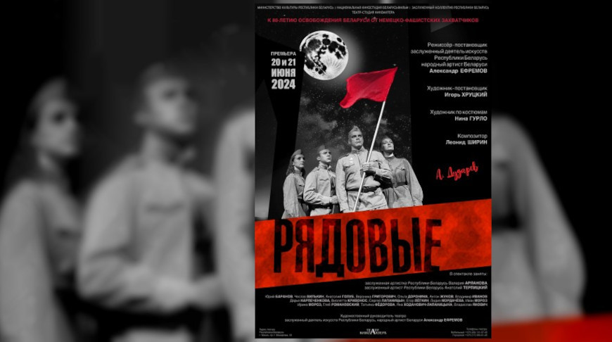 Премьера исторической драмы "Рядовые" пройдет в Театре-студии киноактера 20 и 21 июня 
belta.by/events/view/pr…