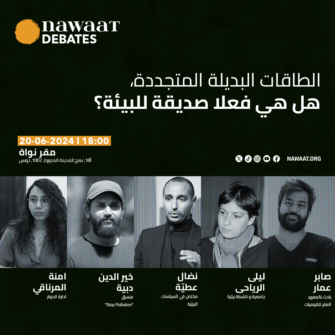 📌 #الطاقات_البديلة المتجددة، هل هي فعلا صديقة للبيئة؟
👈 نواة تفتح حلقة نقاش تجمع خبراء ونشطاء بيئيين، لتقديم إجابات عقلانية جدية تساعد على فهم حقيقي للموضوع.
#بيئة  #تونس