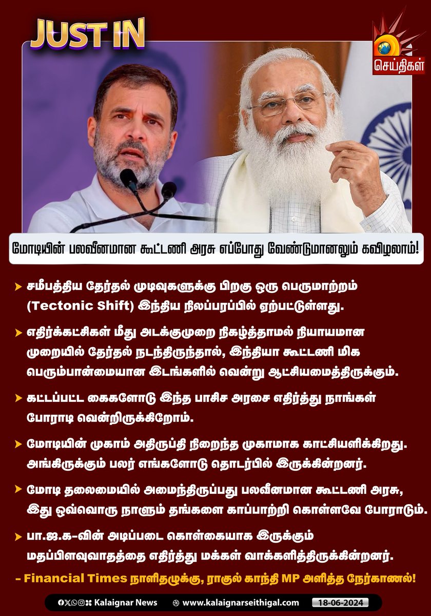 Kalaignarnews's tweet image. மோடியின் பலவீனமான கூட்டணி அரசு,  எப்போது வேண்டுமானலும் கவிழலாம்! 

#Modi #RahulGandhi #TectonicShift #FinancialTimes #BJP #KalaignarSeithigal