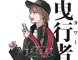 7月1日に発売される『蒐集日記』では、今までとは少し変わったキャラクターが遊べるようになります。その1つが曳行者です。曳行者は魔法の世界に足を踏み入れた〈愚者〉になります。「もう一つの人格を持つ」とか「未知の宇宙線や放射線を浴びた」というような不思議な【素養】を持っています。