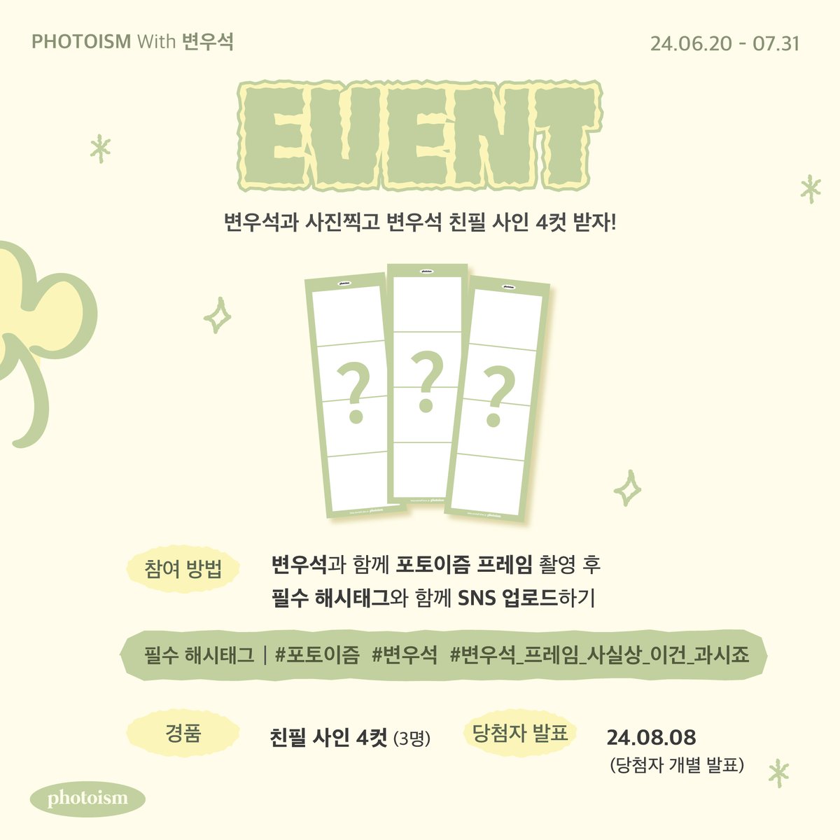 photoism_kr's tweet photo. 변우석 포토이즘 인증 이벤트☘💛

변우석과 촬영한 포토이즘 프레임을
해시태그와 함께 공유해주세요!

추첨을 통해 3분께
선물을 증정해드립니다🎁

▪  기간 | 6/20 – 7/31
▪  당첨자 발표 | 8/8 (당첨자 개별 발송 예정)
▪  필수 해시태그 | #포토이즘 #변우석 #변우석_프레임_사실상_이건_과시죠
▪  경품 | 변우석 친필 사인  4컷

* 트위터, 인스타그램 통합 이벤트 입니다

Keep yourself alive at PHOTOISM