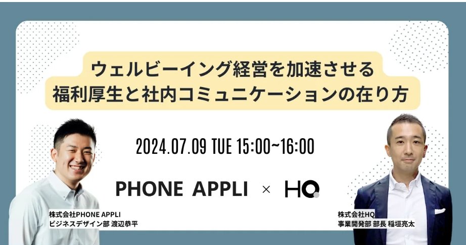 shoji_hq's tweet photo. エンタープライズ向けSaaSとして近年凄まじい成功をおさめられている「PHONE APPLI」さま

スタートアップ界隈だとご存じでない方も多いかもしれませんが、
特にエンタープライズ企業の課題を解像度高く捉え、かゆいところに手が届く素晴らしいサービス群を有し、200万ユーザーという凄まじい成果を出されています。

創業初期にPHONE APPLIさまのことを知り、如何に自分が偏った市場の捉え方をしていたのかを痛感したのを覚えています。

個人的に非常にリスペクトしている「PHONE APPLI」さまと共催セミナーを開催できることを非常にうれしく思います。

「ウェルビーイング経営を加速させる福利厚生と社内コミュニケーションの在り方」

↓リンク