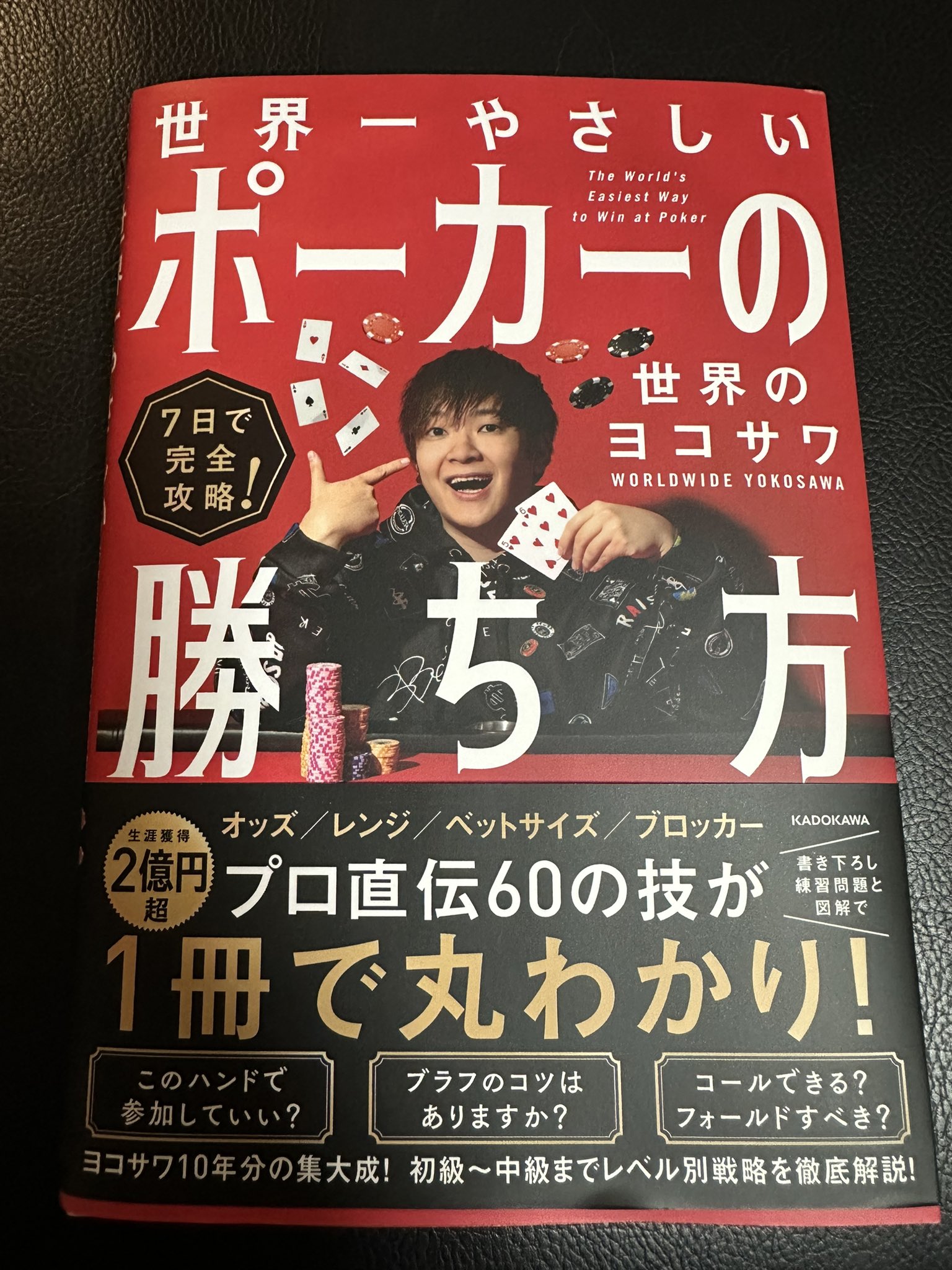 7日で完全攻略！ 世界一やさしいポーカーの勝ち方 中古本・書籍