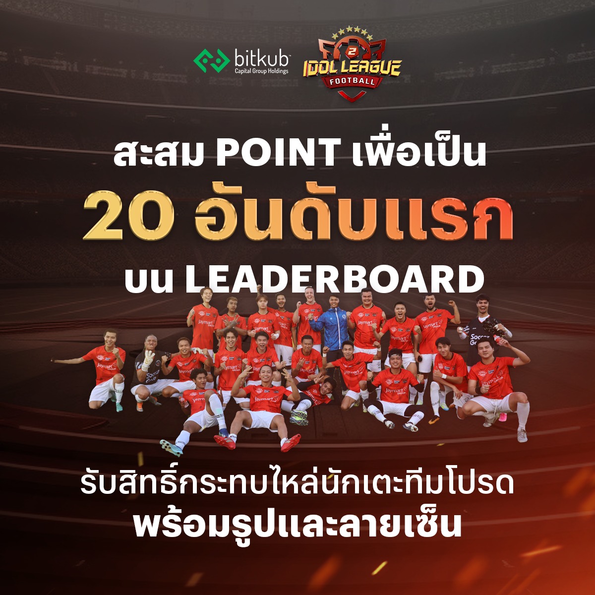 bitkubgroup's tweet photo. บิทคับ แคปปิตอล กรุ๊ป ขอเชิญร่วมสะสม NFT นักเตะที่ชื่นชอบจาก IDOL League ได้แล้ววันนี้ ผ่าน Bitkub Next ! เพียงแค่
.
1) สะสมคะแนนจาก NFT นักเตะคนโปรด เพื่อเป็น 20 อันดับแรกบน Leaderboard พร้อมลุ้นรับสิทธิ์แฟนมีตแบบ Exclusive พร้อมรูปและลายเซ็น > https://t.co/a6OfQB4qXe
.
นอกจากนี้ ยังสามารถสะสม NFT ได้ผ่านการติดตามSocial media ของ Bitkub Chain, IDOL GAMES และนักเตะคนโปรดทั้ง 44 คน ไม่ว่าจะเป็น คุณท๊อป จิรายุส My Mate Nate เป็นต้น เข้าร่วมกิจกรรมได้ตั้งแต่วันนี้ - 21 มิถุนายน 2567 เวลา 23.59 น. และประกาศผลรางวัล วันที่ 26 มิถุนายน 2567 ผ่านทาง Facebook ของ “BitkubChain”
.
2) สะสม NFT ให้ครบ 12 แบบตามกำหนด นำมา Redeem บน Bitkub NFT เพื่อรับเสื้อศิลปิน พร้อมลายเซ็น มีจำนวน 6 ทีม 6 รางวัล ระยะเวลาร่วมกิจกรรมตั้งแต่วันนี้ - 29 มิถุนายน 2567 เวลา 23.59 น. และแลกรับได้ตั้งแต่วันที่ 29 มิถุนายน - 7 กรกฎาคม 2567
.
อ่านเงื่อนไขเพิ่มเติมได้ที่ https://t.co/cBp2HmmsLe
.
#BitkubCapitalGroup #BitkubNFT #Bitkubchain #IdolLeauge
_________________________________
Website : https://t.co/0v2EJ100g8
Facebook / Youtube : @Bitkub Group