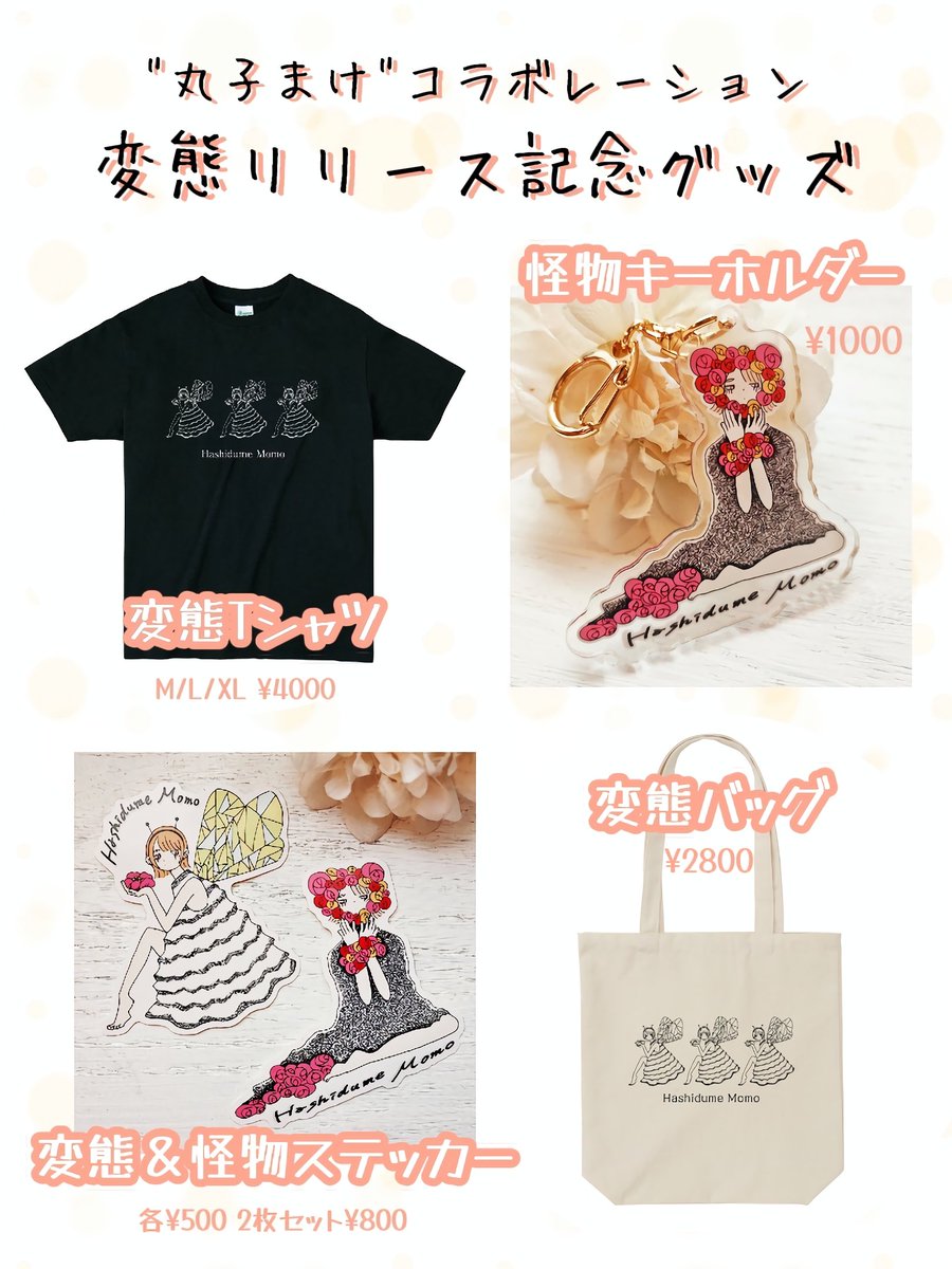 HasidumeMomo's tweet photo. 【お知らせnew!】

6月29日(土)12:00より！
／
丸子まけコラボ
『変態リリース記念グッズ』
　　　　　　通販スタート！
⇒https://t.co/LpLUjbW3Kk
＼
昨年のロゴTシャツも登場！
過去作品は"通販にあるだけ"となりますのでぜひゲットしてみてください´ `*

※どなたでもご購入できます https://t.co/wwcgzQ4l3S