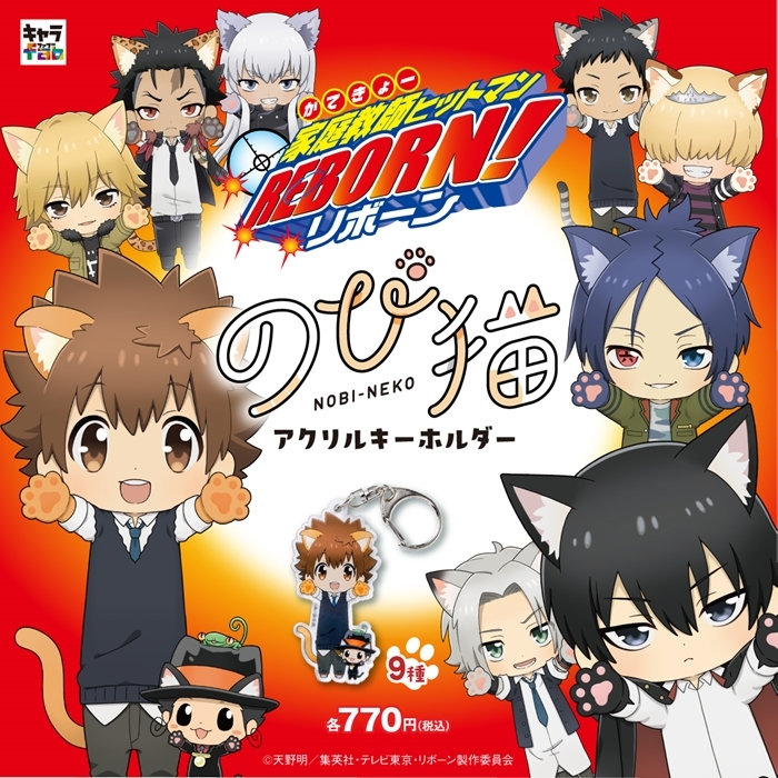 reborn_info's tweet photo. アニメイトオンラインで予約開始！

 家庭教師ヒットマンREBORN! のび猫アクリルキーホルダー 【再販】

2024年07月 下旬 発売予定
https://t.co/6uQj06AUFV https://t.co/1B3mTlDtfj